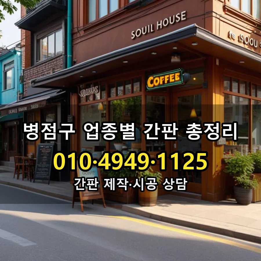 업종별 간판 총정리 제작·시공 모습